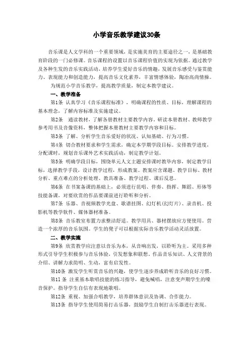 小学音乐教学建议30条