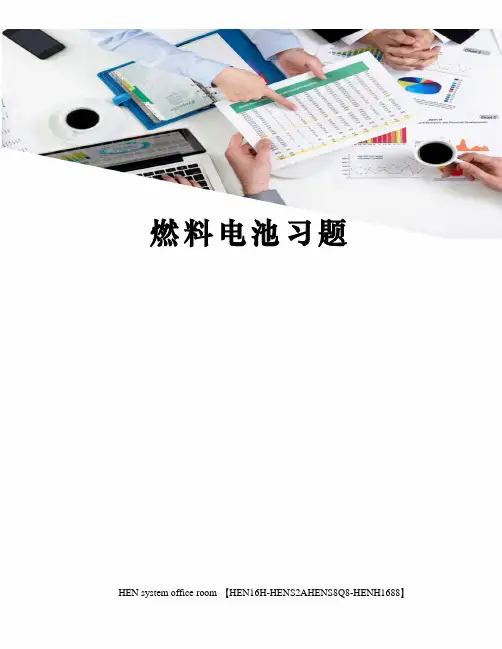 燃料电池习题完整版