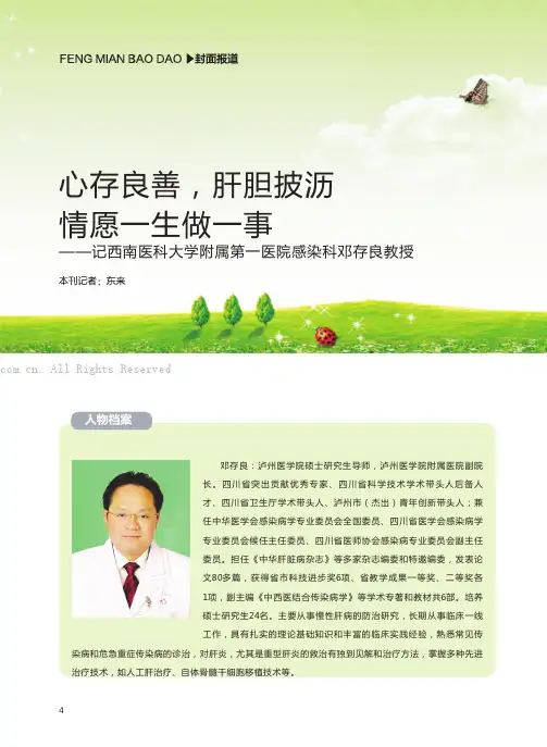 心存良善，肝胆披沥情愿一生做一事——记西南医科大学附属第一医院感染科邓存良教授