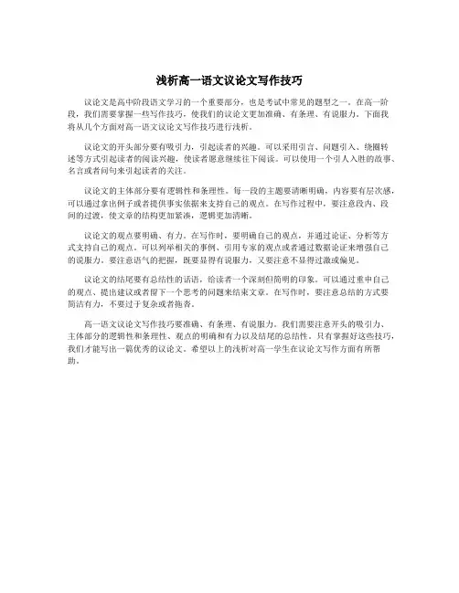 浅析高一语文议论文写作技巧