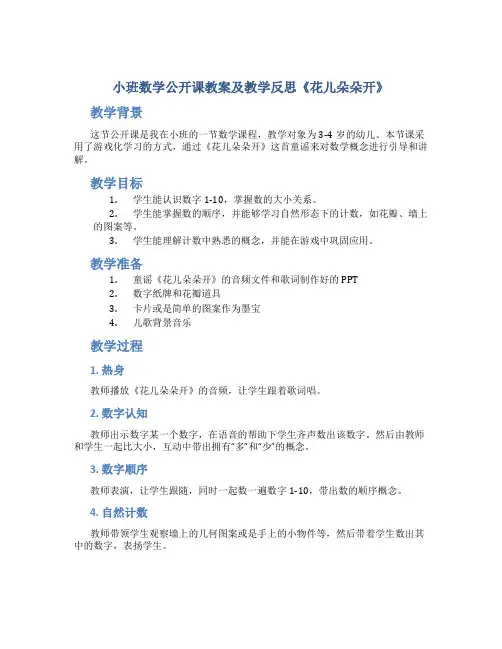 小班数学公开课教案及教学反思《花儿朵朵开》