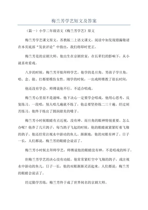 梅兰芳学艺短文及答案