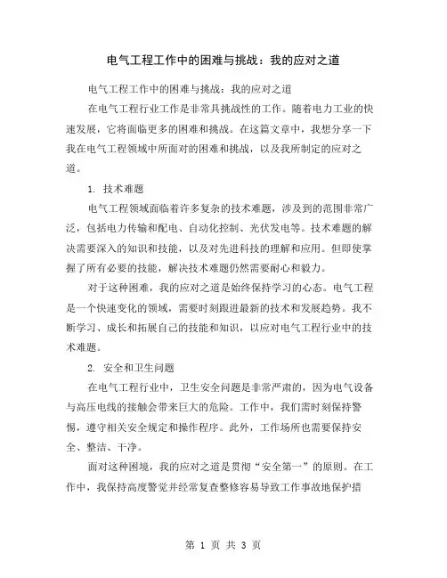 电气工程工作中的困难与挑战：我的应对之道