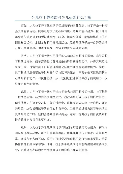 少儿拉丁舞考级对少儿起到什么作用