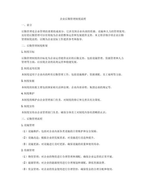 企业后勤管理制度流程