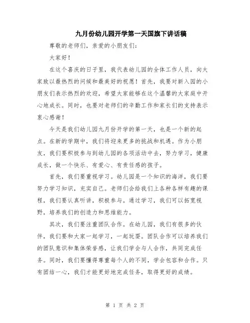 九月份幼儿园开学第一天国旗下讲话稿