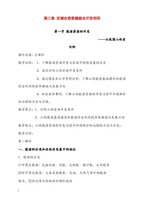 人教版高中地理必修三3.1《能源资源的开发》优秀教案2(重点资料).doc