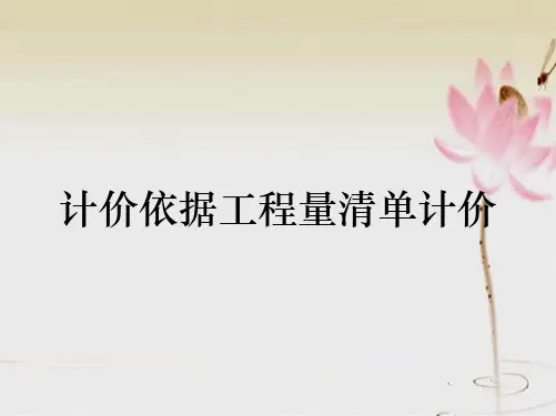 计价依据工程量清单计价