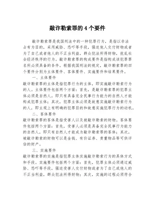 敲诈勒索罪的4个要件