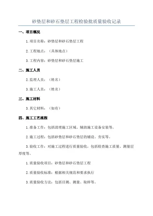 砂垫层和砂石垫层工程检验批质量验收记录