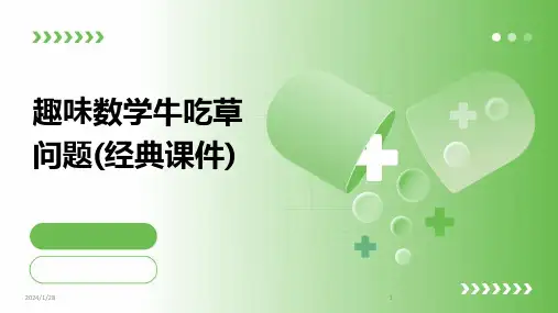 趣味数学牛吃草问题(经典课件)(2024)