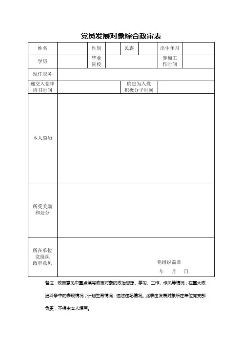党员发展对象综合政审表