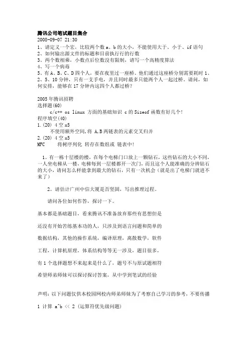 腾讯公司面试笔试题目集合