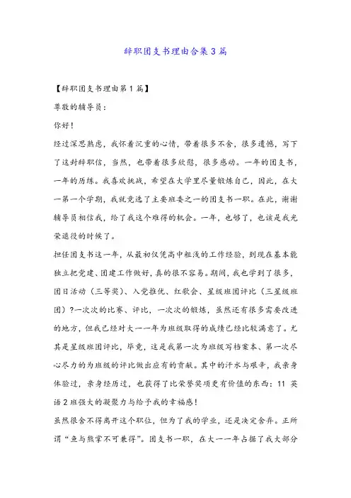 辞职团支书理由合集3篇