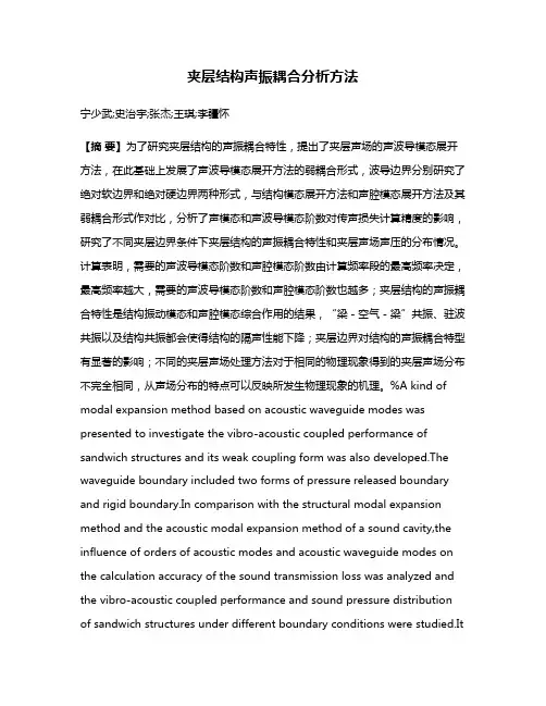 夹层结构声振耦合分析方法