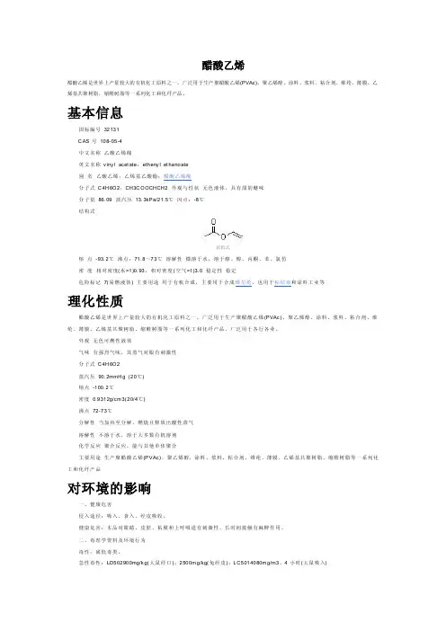 醋酸乙烯理化特性及危险特性1