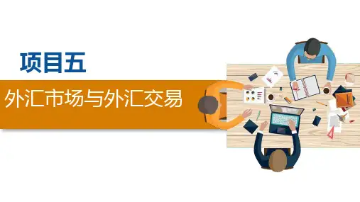 第五章  外汇市场与外汇交易  《国际金融实务》PPT课件