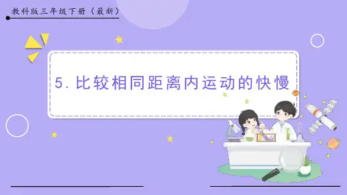 比较相同距离内运动的快慢小学科学三年级下册PPT课件
