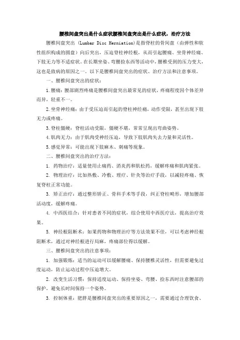 腰椎间盘突出是什么症状腰椎间盘突出是什么症状,治疗方法