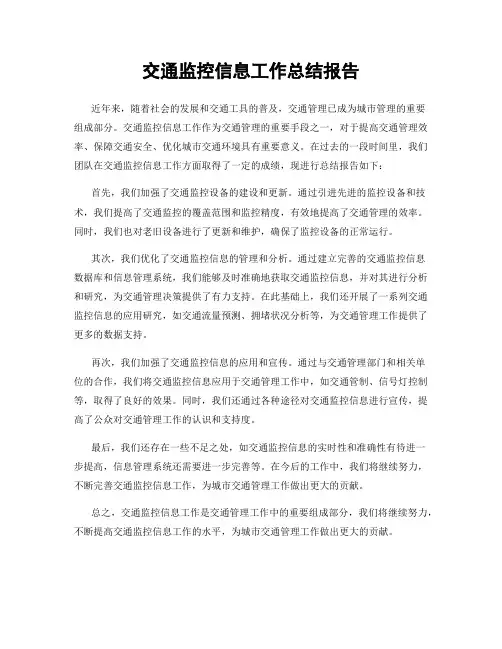 交通监控信息工作总结报告