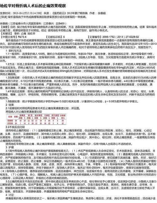 地佐辛对骨折病人术后的止痛效果观察
