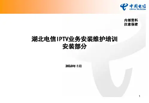湖北电信IPTV业务安装维护安装部分 ppt课件