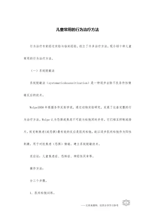 儿童常用的行为治疗方法