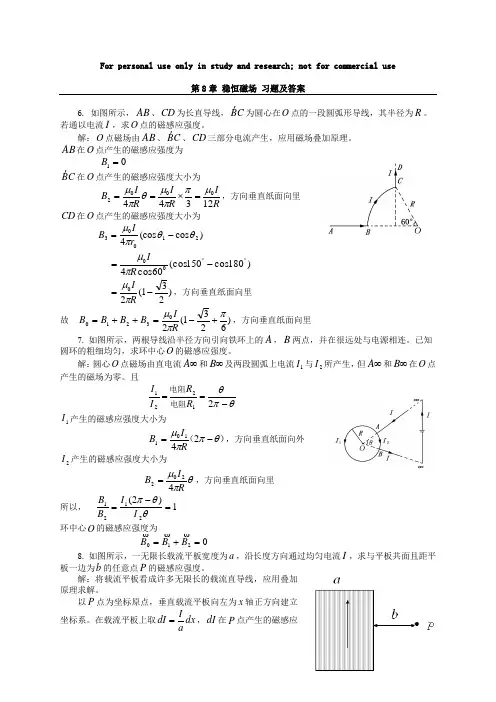 大学物理第8章 稳恒磁场 课后习题及答案