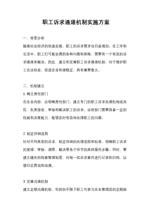职工诉求通道机制实施方案