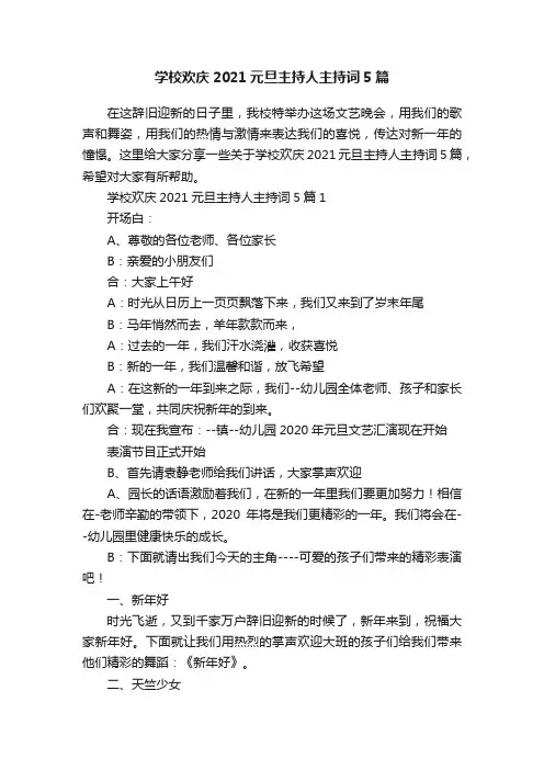 学校欢庆2021元旦主持人主持词5篇