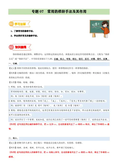 专题07  拓展讲义：常用的修辞手法及其作用-2023年小升初语文无忧衔接  (解析版)