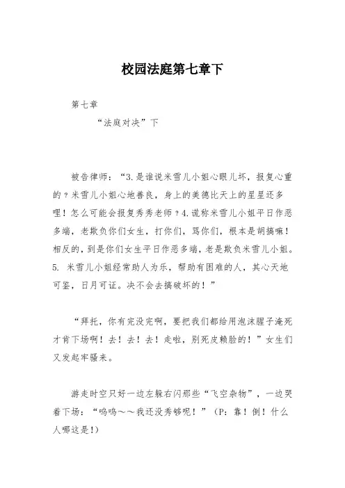 小学记叙文作文：校园法庭第七章下