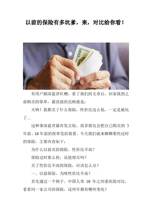 以前的保险有多坑爹,来,对比给你看!