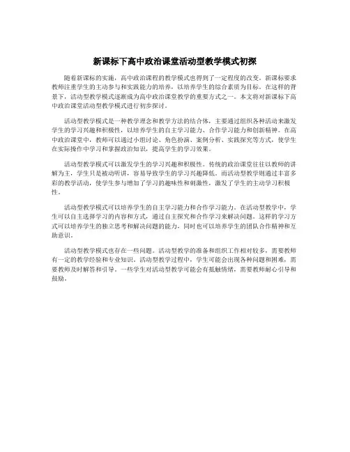 新课标下高中政治课堂活动型教学模式初探