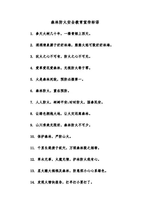 森林防火安全教育宣传标语（2篇）