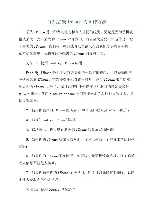 寻找丢失iphone的5种方法