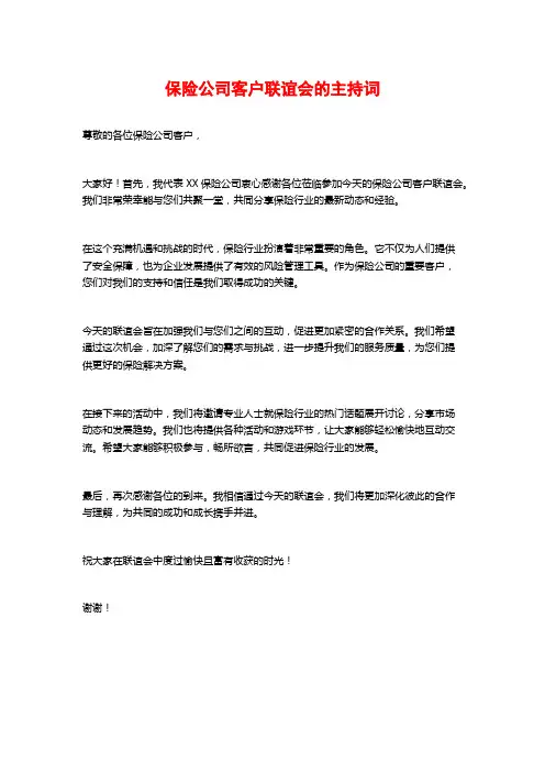 保险公司客户联谊会的主持词