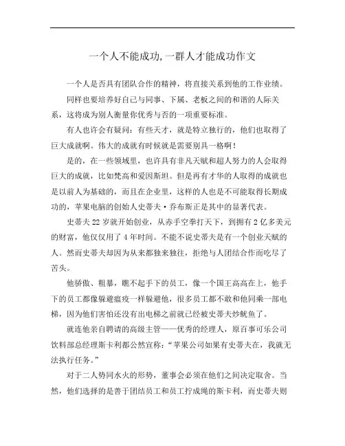 一个人不能成功,一群人才能成功作文