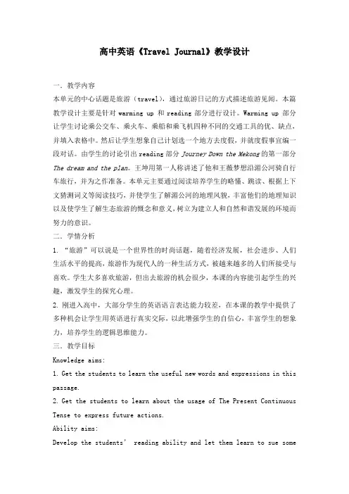 高中英语《Travel Journal》教学设计