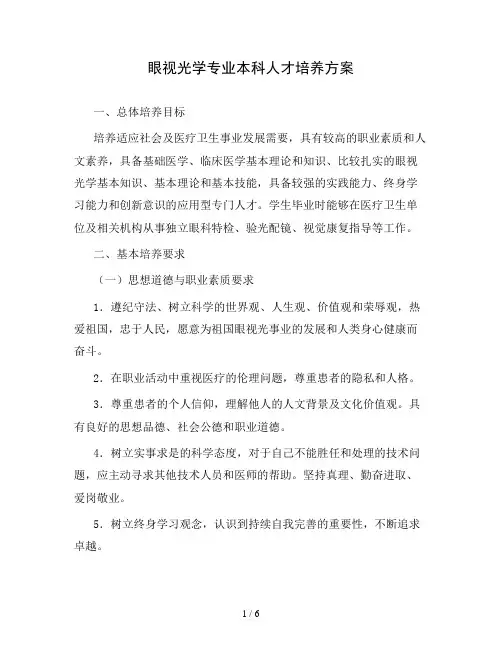 大学眼视光学专业本科人才培养方案