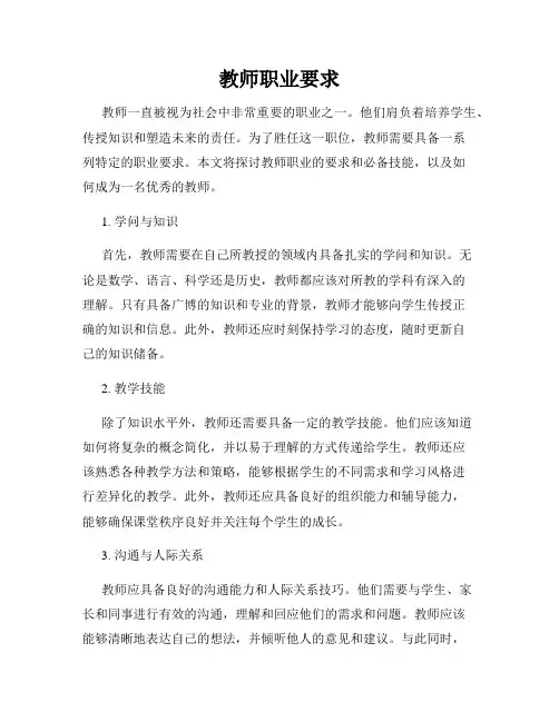 教师职业要求