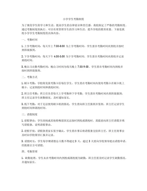 小学学生考勤制度