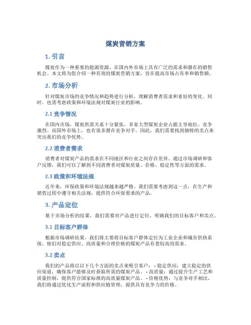 煤炭营销方案