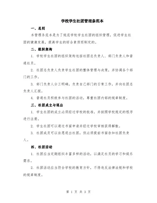 学校学生社团管理条范本