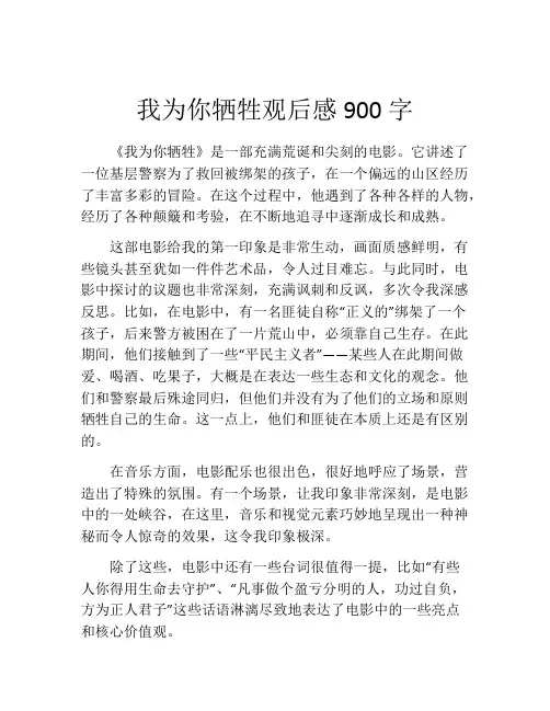 我为你牺牲观后感900字