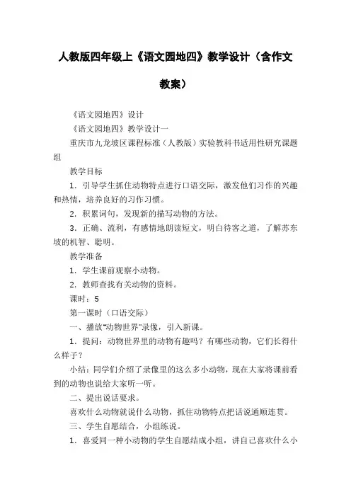 人教版四年级上《语文园地四》教学设计(含作文教案)