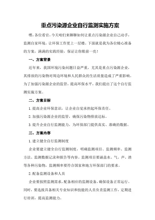 重点污染源企业自行监测实施方案