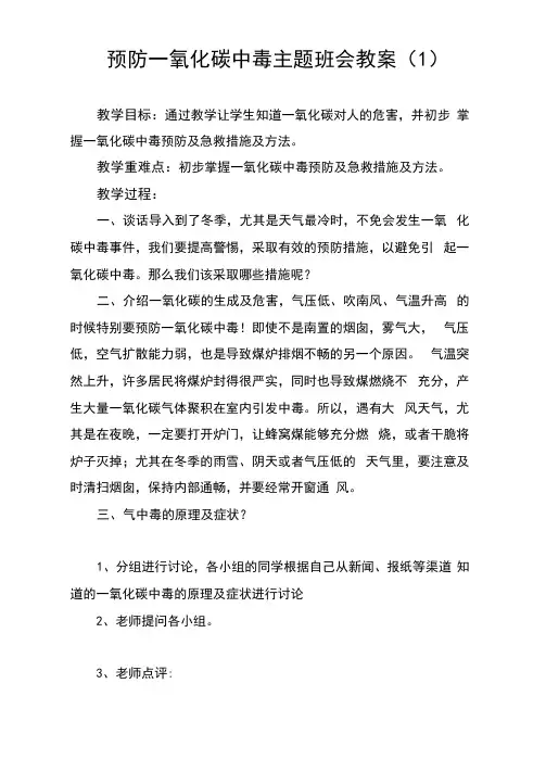 预防一氧化碳中毒主题班会教案(3篇)