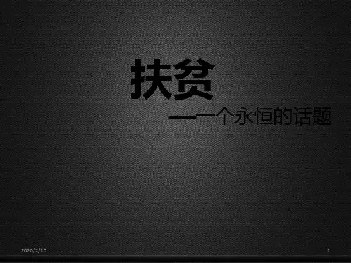 关于扶贫的PPT参考课件