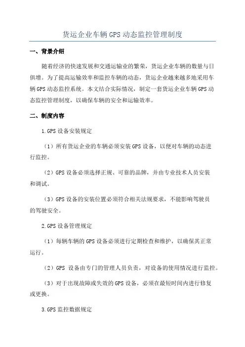 货运企业车辆GPS动态监控管理制度